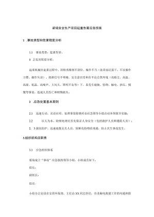 梁场安全生产项目起重伤害应急预案.docx
