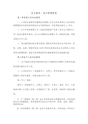 安全教育、培训管理制度.docx