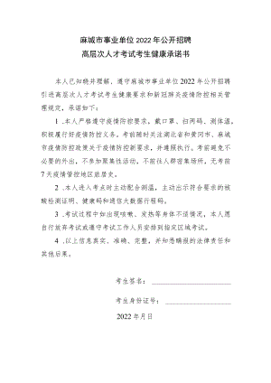 麻城市事业单位2022年公开招聘高层次人才考试考生健康承诺书.docx