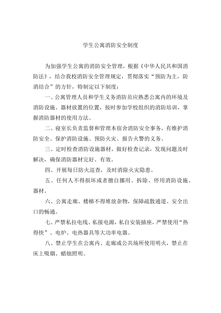学生公寓消防安全制度.docx_第1页