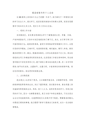 服装销售年终个人总结.docx