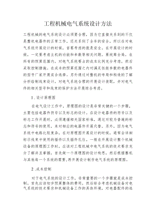 工程机械电气系统设计方法.docx