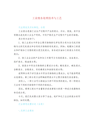 工业废水处理技术与工艺.docx
