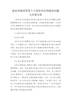 新农村建设背景下小型农田水利建设问题与对策分析.docx