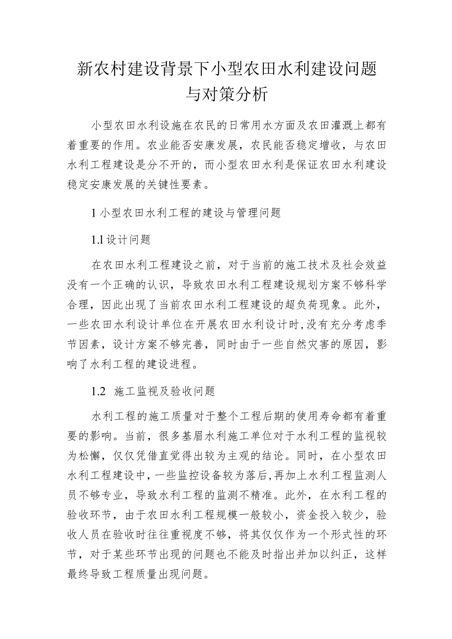 新农村建设背景下小型农田水利建设问题与对策分析.docx_第1页