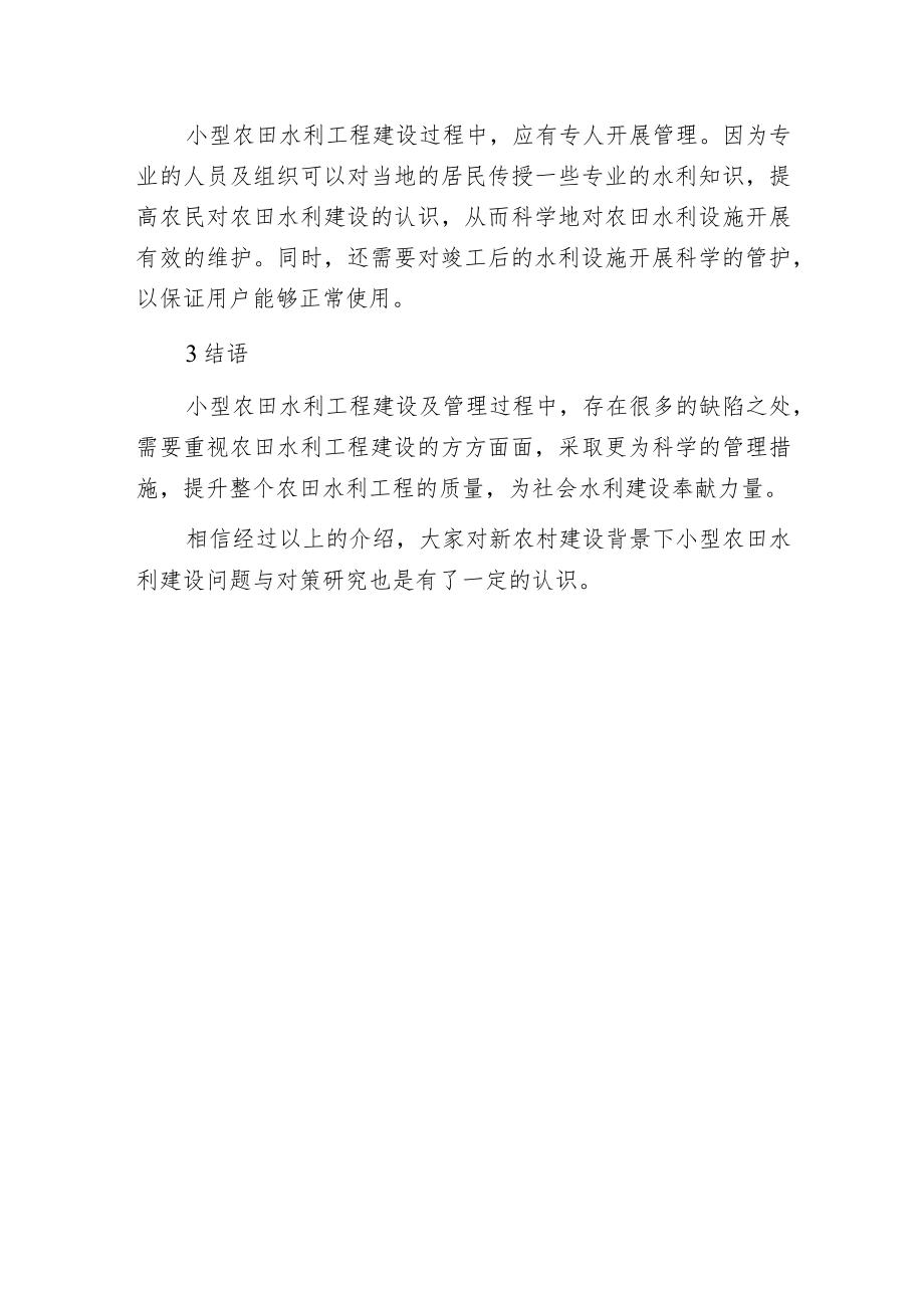 新农村建设背景下小型农田水利建设问题与对策分析.docx_第3页