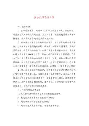 污水处理设计方案.docx