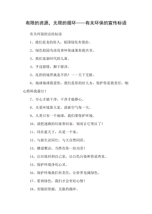 有限的资源无限的循环——有关.docx