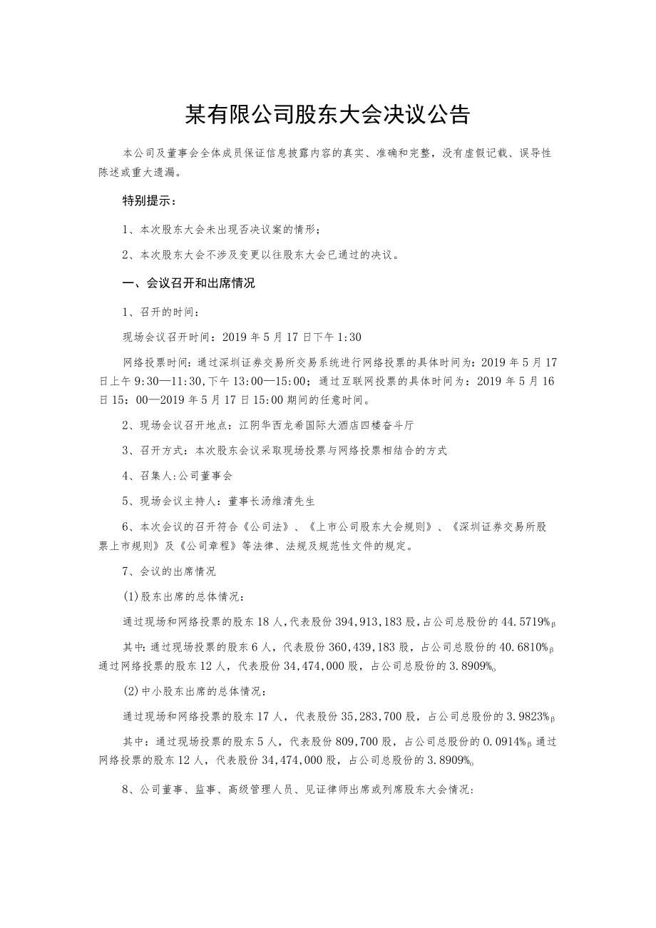某有限公司股东大会决议公告.docx_第1页