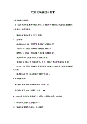 软启动装置技术要求.docx