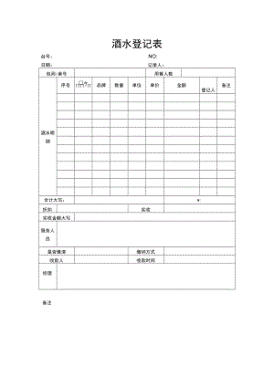 酒水登记表.docx