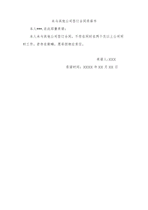 未与其他公司签订合同承诺书.docx