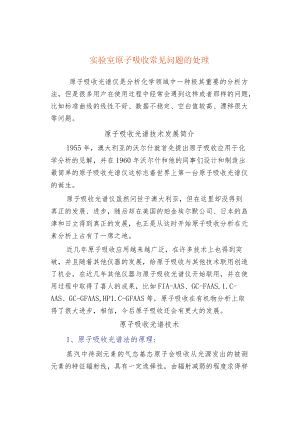 实验室原子吸收常见问题的处理.docx