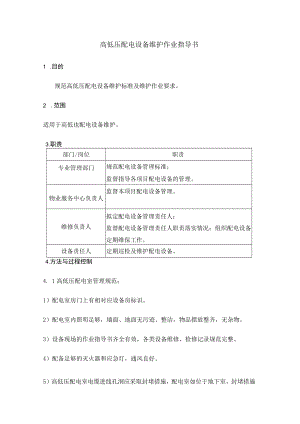 高低压配电设备维护作业指导书.docx