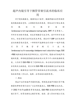 超声内镜引导下胰管穿刺引流术的临床应用.docx
