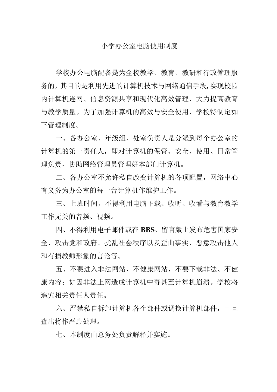 小学办公室电脑使用制度.docx_第1页