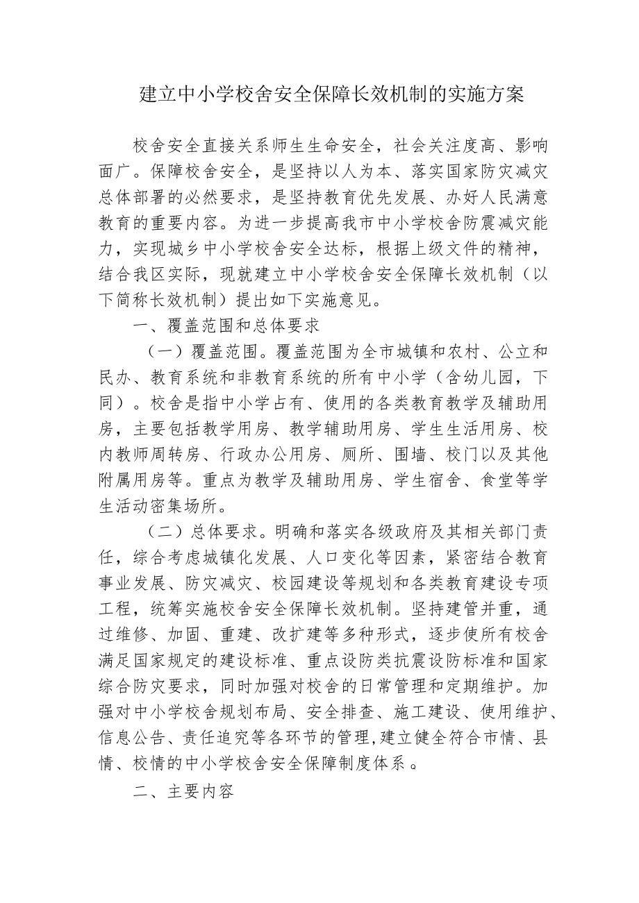建立中小学校舍安全保障长效机制的实施方案4-7-16.docx_第1页