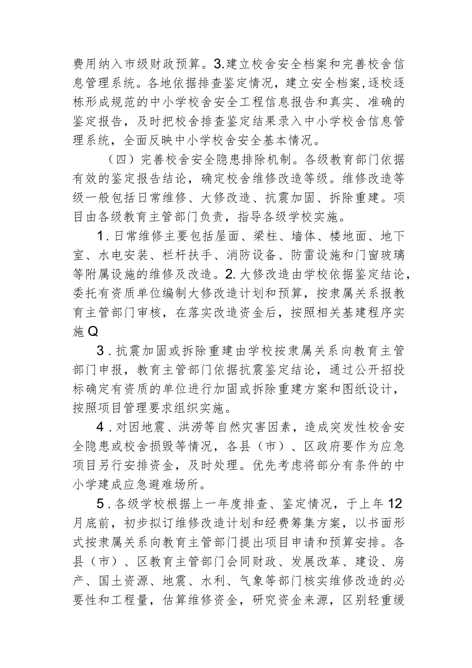 建立中小学校舍安全保障长效机制的实施方案4-7-16.docx_第3页