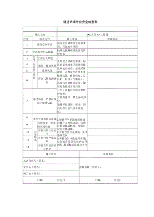 隧道钻爆作业安全检查表.docx