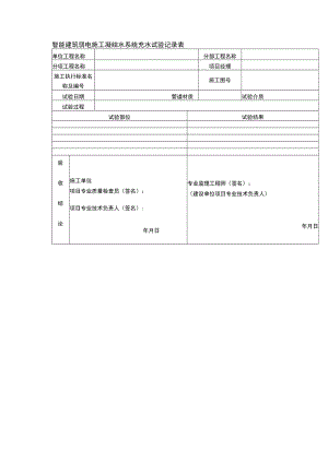 智能建筑弱电施工凝结水系统充水试验记录表.docx