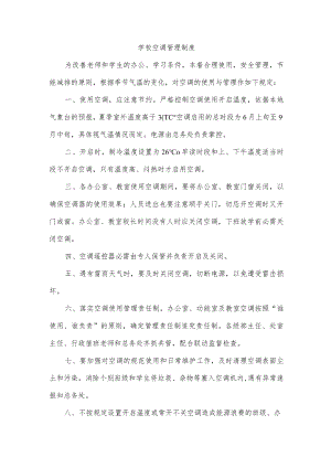 学校空调管理制度.docx