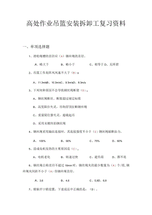 高处作业吊篮安装拆卸工复习资料.docx