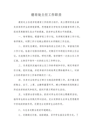 德育处主任工作职责.docx