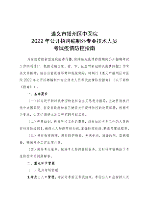 遵义市播州区中医院2022年公开招聘编制外专业技术人员考试疫情防控指南.docx