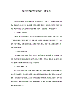 校园疫情防控常态化十项措施.docx