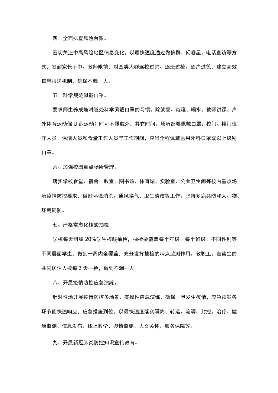 校园疫情防控常态化十项措施.docx_第2页