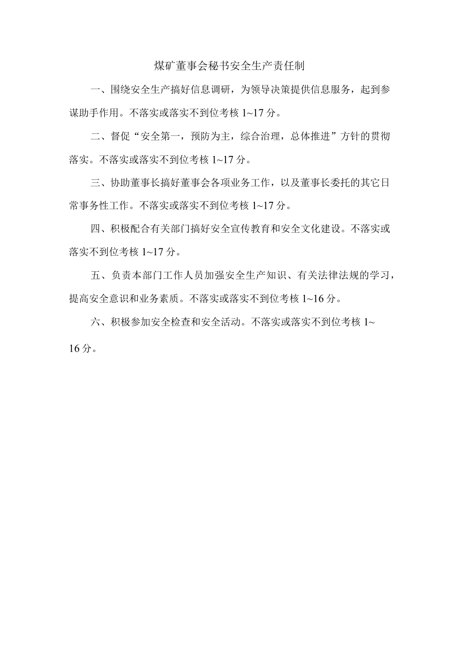 煤矿董事会秘书安全生产责任制.docx_第1页