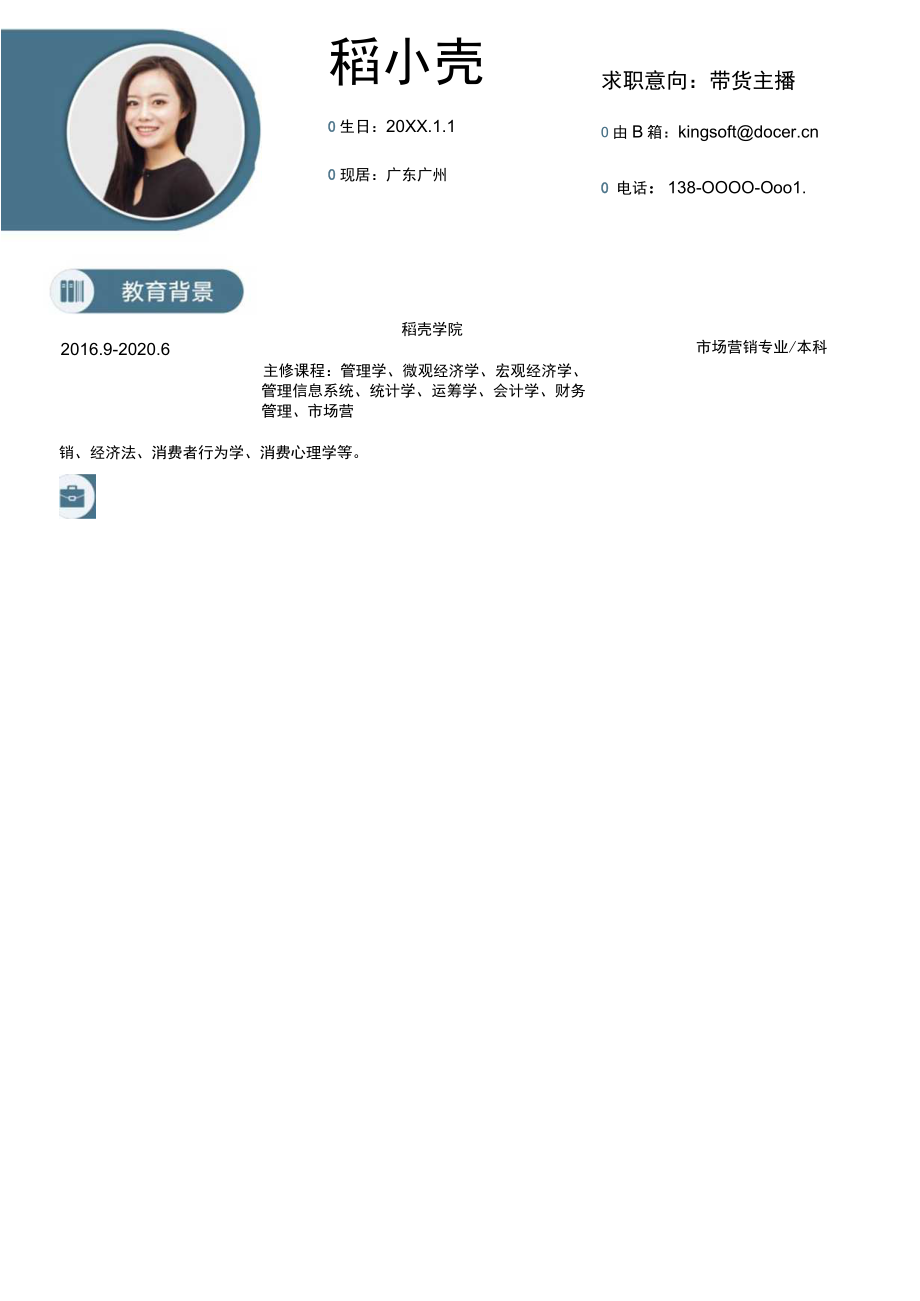 带货主播求职简历.docx_第1页