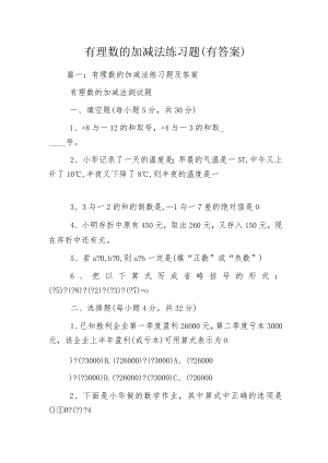 有理数的加减法练习题(有答案).docx
