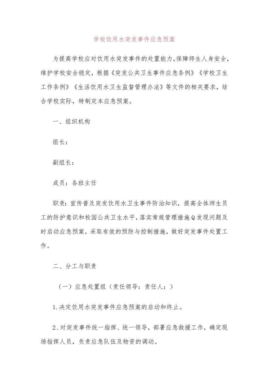 学校饮用水突发事件应急预案.docx_第1页