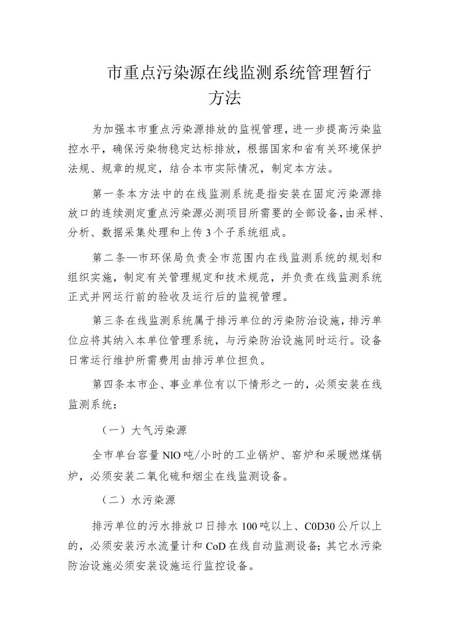某市重点污染源在线监测系统管理暂行方法.docx_第1页