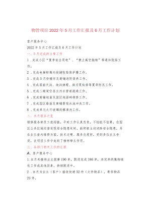 物管项目2022年5月工作汇报及6月工作计划.docx