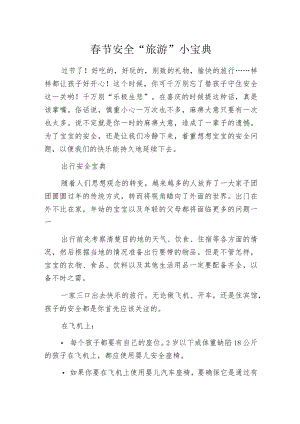 春节安全“旅游”小宝典.docx