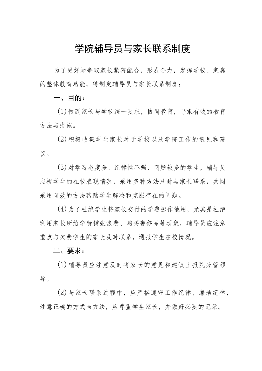 学院辅导员与家长联系制度.docx_第1页