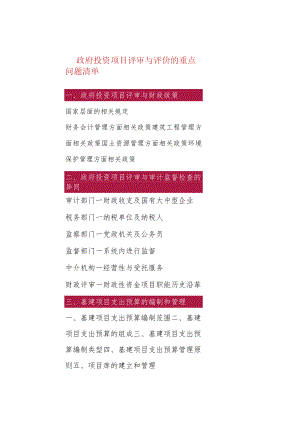 政府投资项目评审与评价的重点问题清单.docx