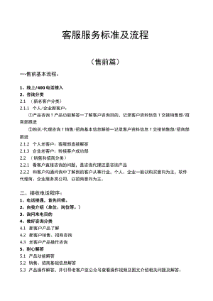 客服服务标准及流程范文模板.docx