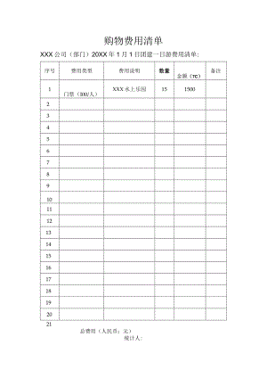 购物费用清单.docx