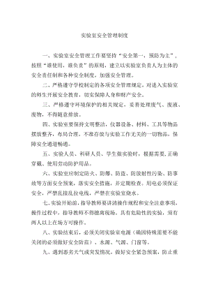 实验室安全管理制度.docx