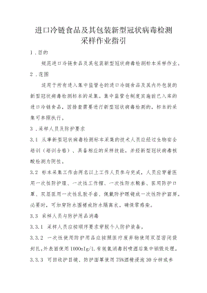 进口冷链食品及其包装新型冠状病毒检测采样作业指引.docx