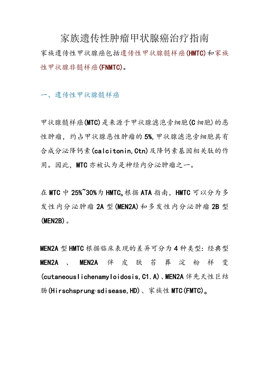 家族遗传性肿瘤甲状腺癌治疗指南.docx_第1页