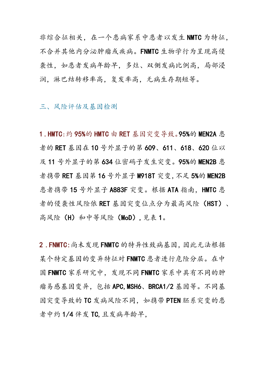 家族遗传性肿瘤甲状腺癌治疗指南.docx_第3页