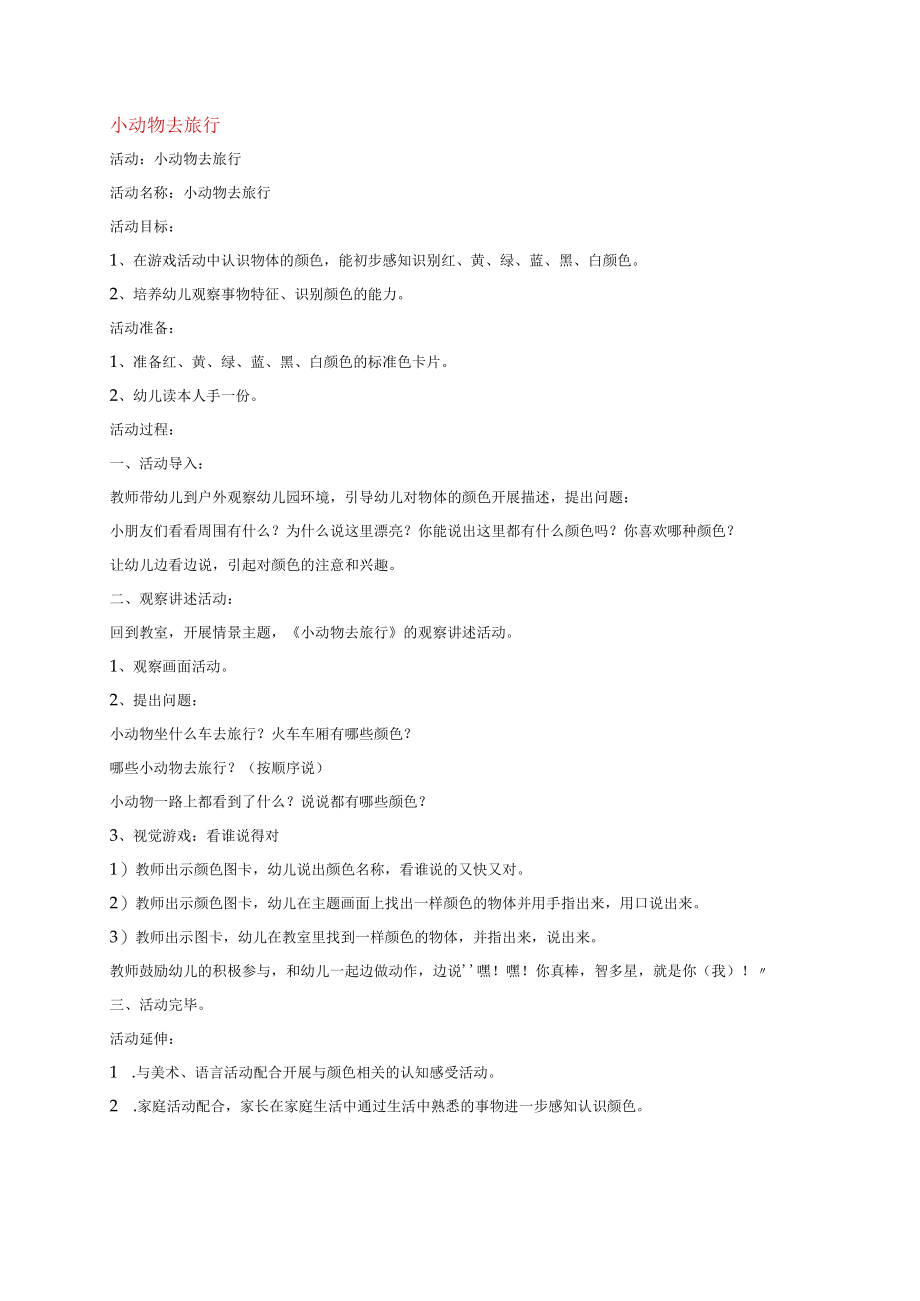 幼儿园《小动物去旅行 》教案.docx_第1页