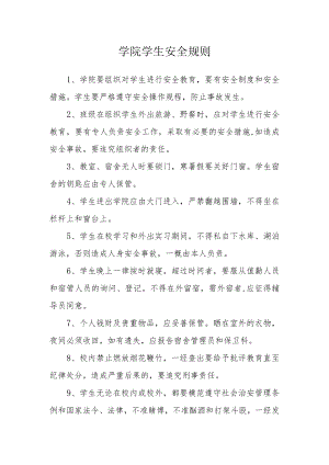 学院学生安全规则.docx