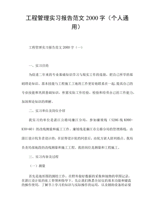 工程管理实习报告范文2000字(个人通用).docx