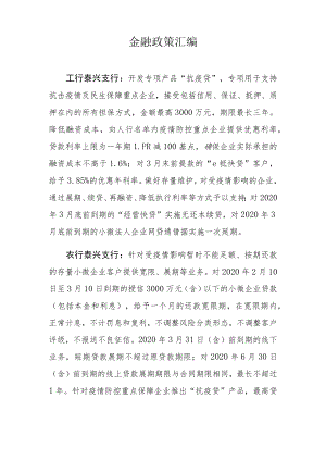 金融政策汇编.docx