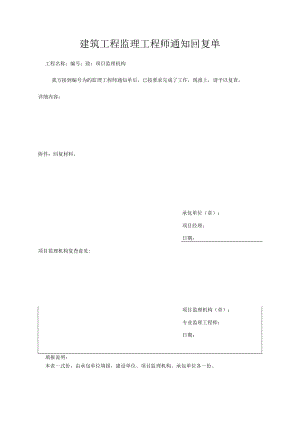 建筑工程监理工程师通知回复单.docx